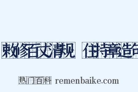 敕修百丈清规·住持章造句是什么意思的图片